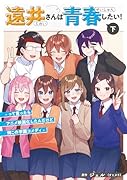 遠井さんは青春したい! ━って言ったらアニメ映画化したんだけど何この学園コメディー(下)