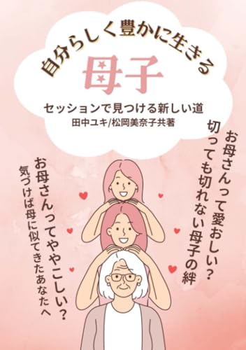 自分らしく豊かで幸福に生きる?母子セッションで見つける新しい道【POD】