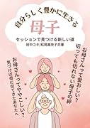 自分らしく豊かで幸福に生きる?母子セッションで見つける新しい道【POD】