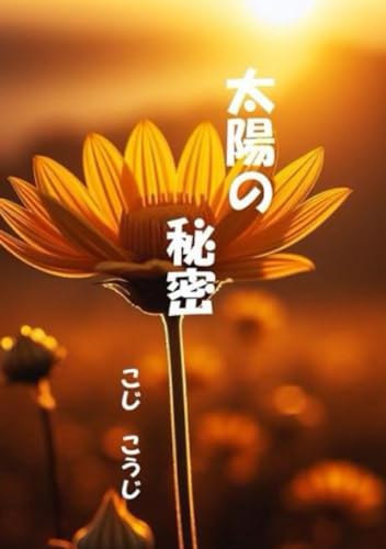 太陽の秘密【POD】