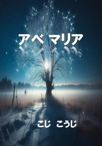 アベマリア【POD】