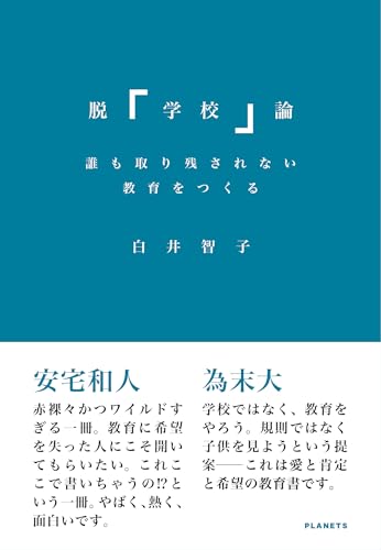脱＜学校＞論：誰も取り残されない教育をつくる