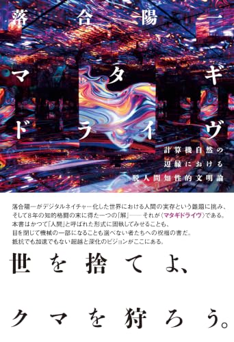 マタギドライヴ:計算機自然の辺縁における脱人間知性的文明論
