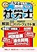 予備校講義を書籍で！社労士 スマホで見る教科書 vol.1 労働基準法・安全衛生法 山川靖樹の解説動画237本22時間・過去問150問