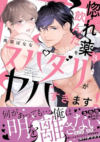 惚れ薬を飲んだスパダリがヤバすぎます！3