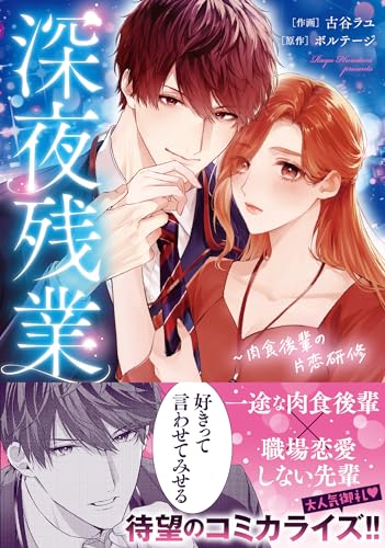深夜残業～肉食後輩の片恋研修
