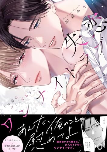 失恋ワンナイトラブ～この男はずるくてあまい。