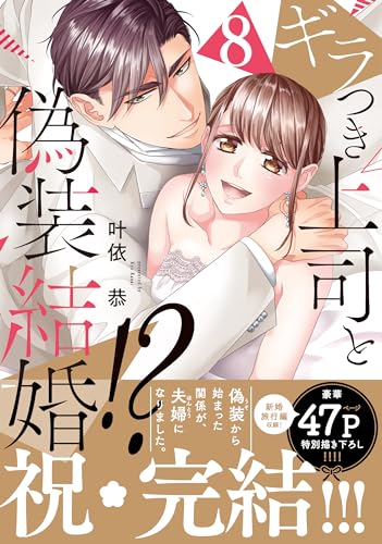 ギラつき上司と偽装結婚！？8