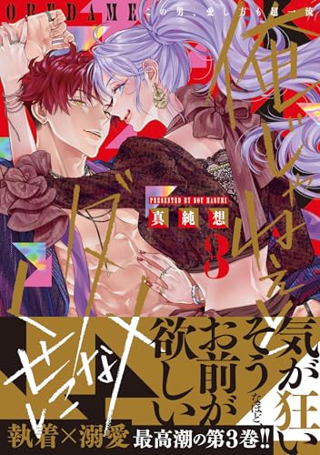 俺じゃねぇとダメなくせに～この男、愛し方も超一流3