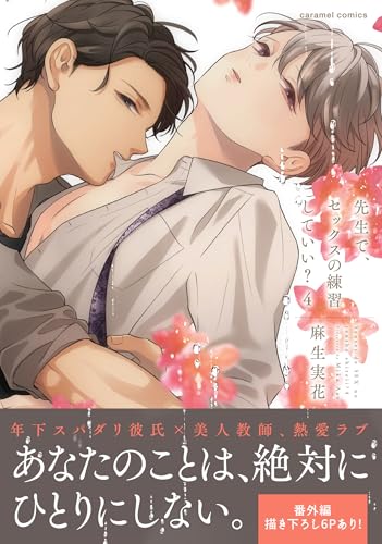 先生で、セックスの練習していい？4