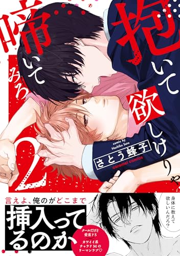 抱いて欲しけりゃ啼いてみろ2