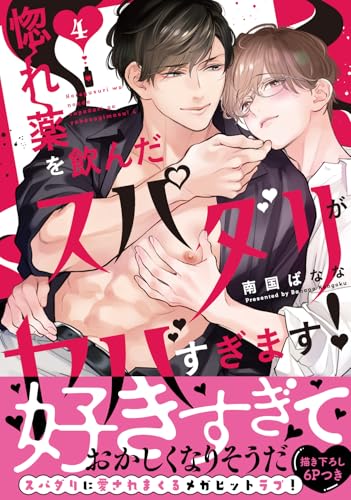 惚れ薬を飲んだスパダリがヤバすぎます！4