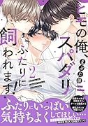 ヒモの俺、スパダリふたりに飼われます!2