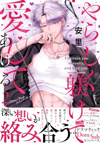 やらしく躾けて愛してあげる ―Dom／Subユニバース―（2）