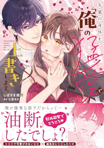 先輩の身体を『俺』の猛愛で上書きします。