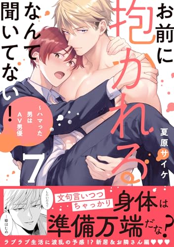 お前に抱かれるなんて聞いてない！～ハマった男はAV男優（7）