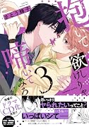 抱いて欲しけりゃ啼いてみろ3