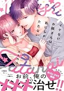 イケないお隣さんは私にしかたたない