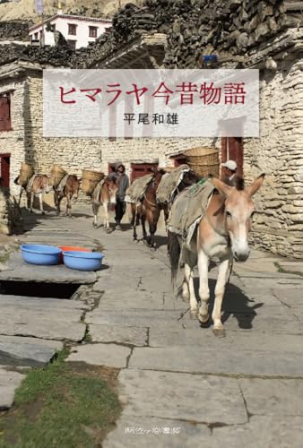 ヒマラヤ今昔物語
