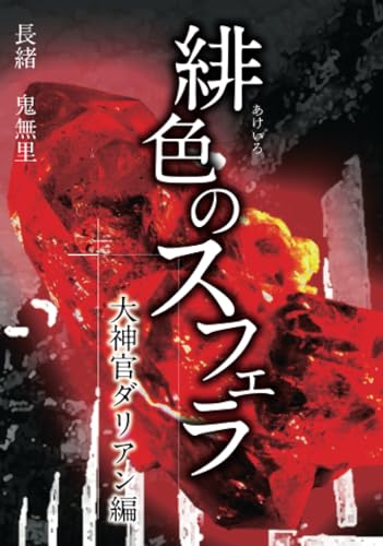緋色のスフェラ 大神官ダリアン編【POD】