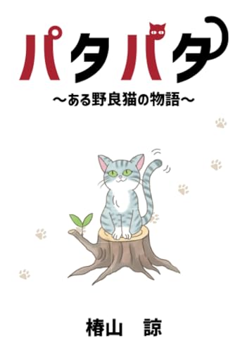 パタパタ〜ある野良猫の物語〜【POD】
