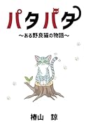 パタパタ〜ある野良猫の物語〜【POD】
