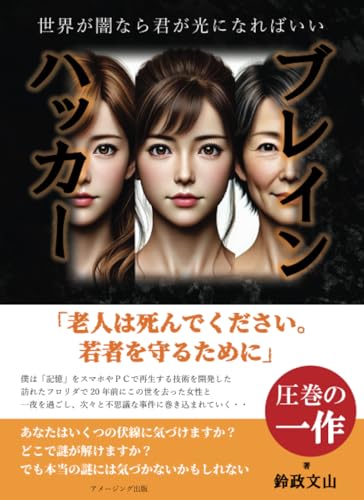 ブレインハッカー 〜世界が闇なら君が光になればいい【POD】