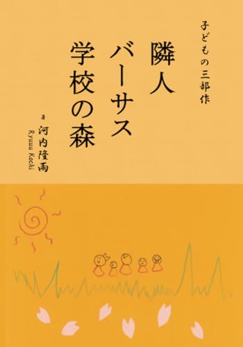 子どもの三部作「隣人」「バーサス」「学校の森」【POD】