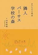 子どもの三部作「隣人」「バーサス」「学校の森」【POD】