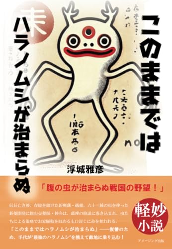 このままではハラノムシが治まらぬ【POD】