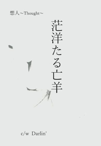 茫洋たる亡羊 c/w Darlin'【POD】