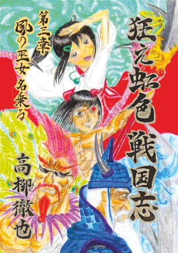 狂え虹色 戦国志 第三章【POD】