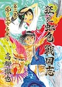 狂え虹色 戦国志 第三章【POD】