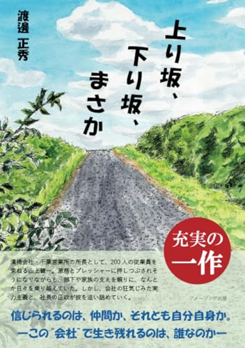 上り坂、下り坂、まさか【POD】