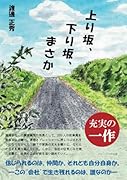 上り坂、下り坂、まさか【POD】