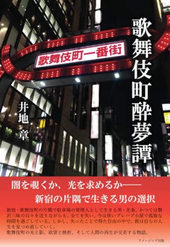 歌舞伎町酔夢譚【POD】