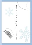雪女/“アゲハ蝶の雪”【POD】