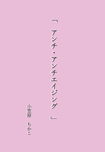 「 アンチ・アンチエイジング 」【POD】