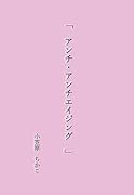 「 アンチ・アンチエイジング 」【POD】