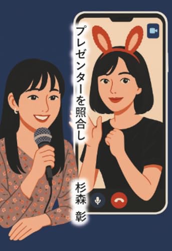 プレゼンターを照合し【POD】