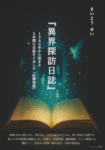 『異界探訪日誌』 1980年から始まる5年間の日誌をとおした「妖精物語」【POD】