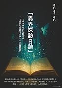 『異界探訪日誌』 1980年から始まる5年間の日誌をとおした「妖精物語」【POD】