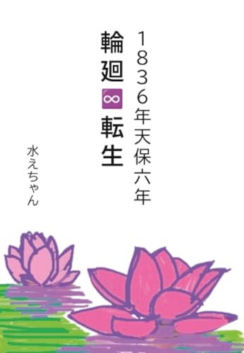 1836年天保六年 輪廻∞転生【POD】