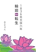 1836年天保六年 輪廻∞転生【POD】