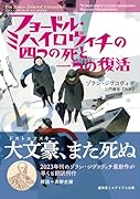 フョードル・ミハイロヴィチの四つの死と一つの復活