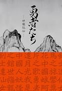 勇者たち 〜世龍記伝〜 世龍記伝