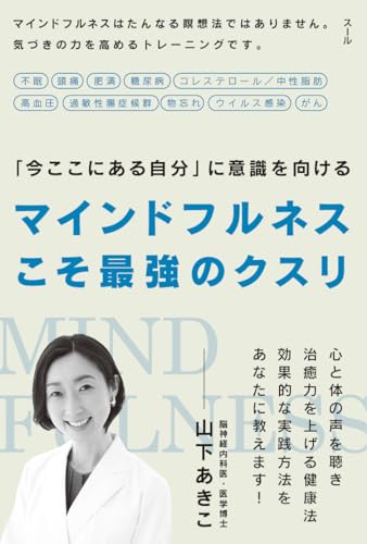 マインドフルネスこそ最強のクスリ