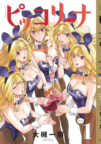 ピッコリーナ　続の1