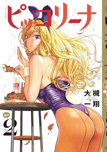 ピッコリーナ　続の2