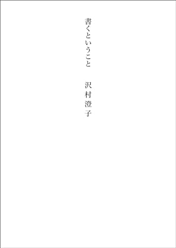 書くということ